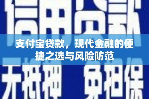 容县支付宝贷款，现代金融的便捷之选与风险防范
