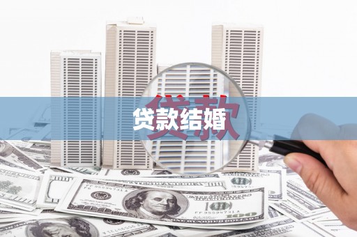 容县贷款结婚
