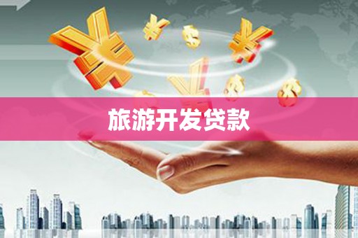 容县旅游开发贷款