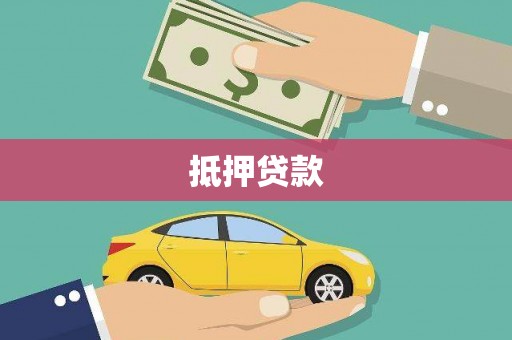 容县抵押贷款
