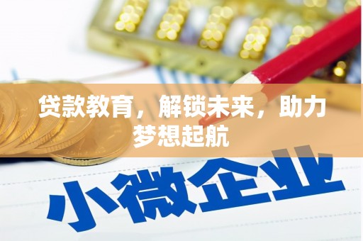 容县贷款教育，解锁未来，助力梦想起航