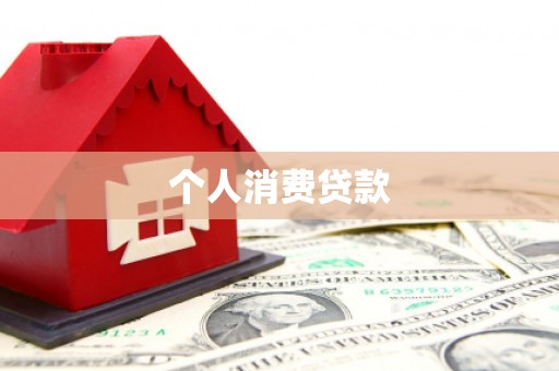 容县个人消费贷款