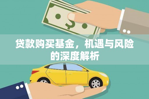 容县贷款购买基金，机遇与风险的深度解析
