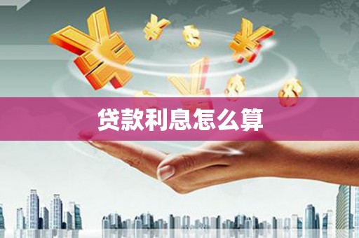 容县贷款利息怎么算