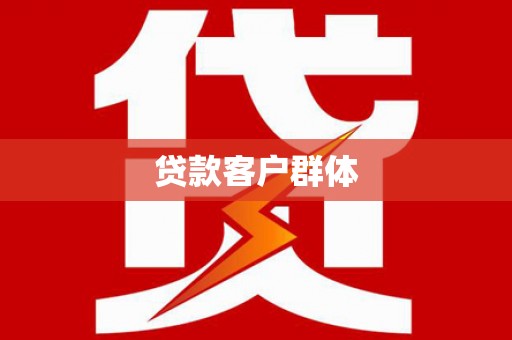 容县贷款客户群体