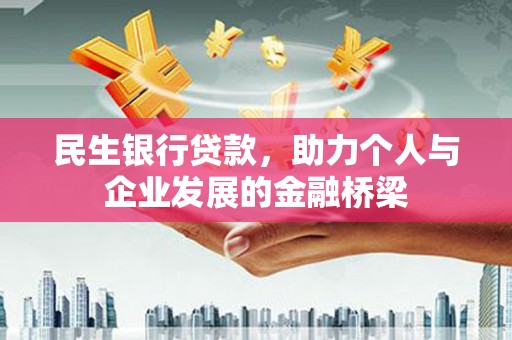 容县民生银行贷款，助力个人与企业发展的金融桥梁