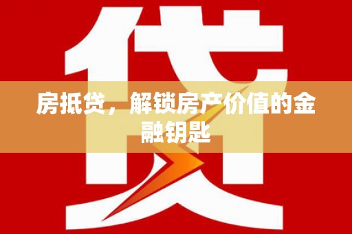 容县房抵贷，解锁房产价值的金融钥匙