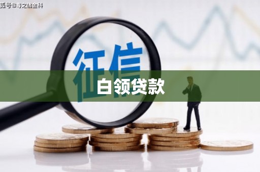 容县白领贷款