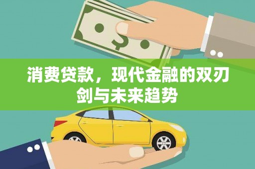 容县消费贷款，现代金融的双刃剑与未来趋势