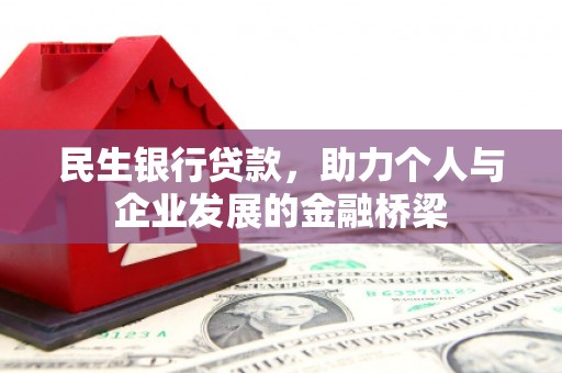 容县民生银行贷款，助力个人与企业发展的金融桥梁