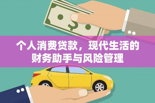 容县个人消费贷款，现代生活的财务助手与风险管理