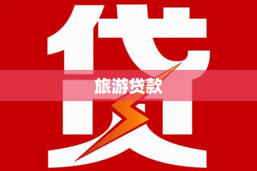 容县旅游贷款
