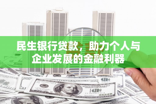 容县民生银行贷款，助力个人与企业发展的金融利器
