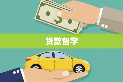容县贷款留学