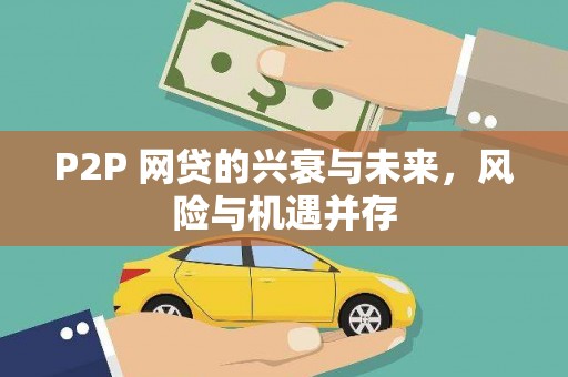 容县P2P 网贷的兴衰与未来，风险与机遇并存