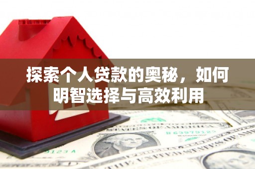 容县探索个人贷款的奥秘，如何明智选择与高效利用