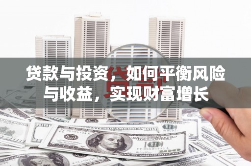 容县贷款与投资，如何平衡风险与收益，实现财富增长