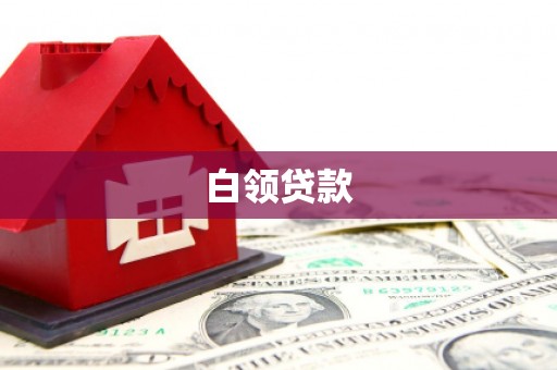 容县白领贷款