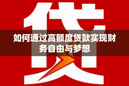 容县如何通过高额度贷款实现财务自由与梦想