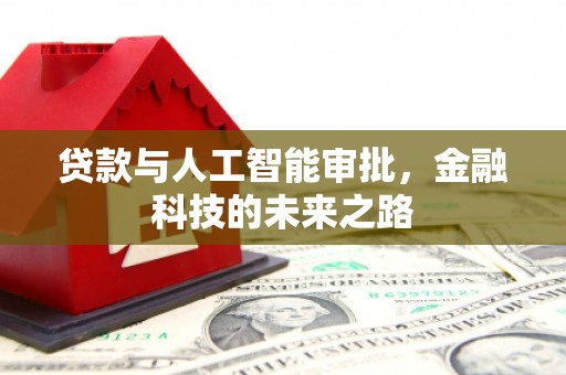 容县贷款与人工智能审批，金融科技的未来之路