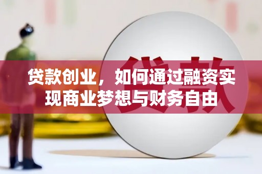 容县贷款创业，如何通过融资实现商业梦想与财务自由