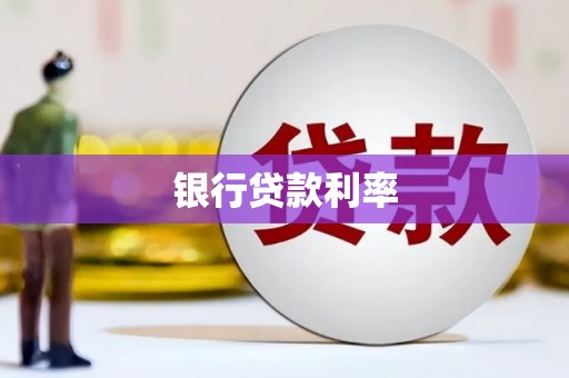 容县银行贷款利率