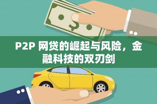 容县P2P 网贷的崛起与风险，金融科技的双刃剑