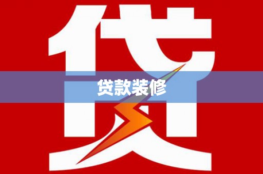 容县贷款装修