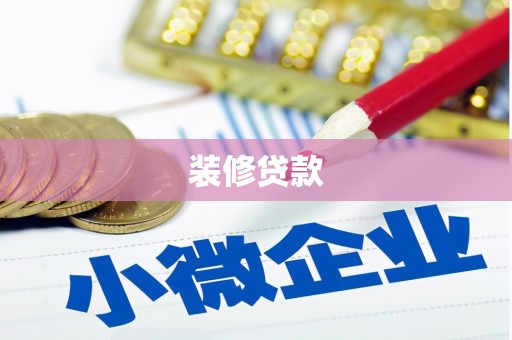 容县装修贷款