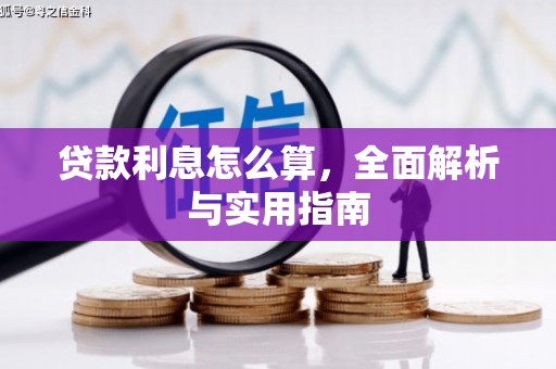 容县贷款利息怎么算，全面解析与实用指南