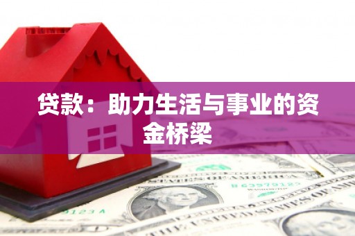 容县贷款：助力生活与事业的资金桥梁