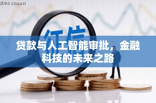 容县贷款与人工智能审批，金融科技的未来之路