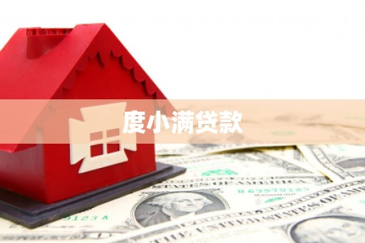 容县度小满贷款