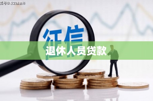 容县退休人员贷款