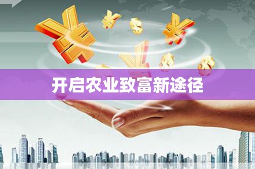 容县开启农业致富新途径