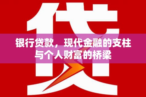 容县银行贷款，现代金融的支柱与个人财富的桥梁
