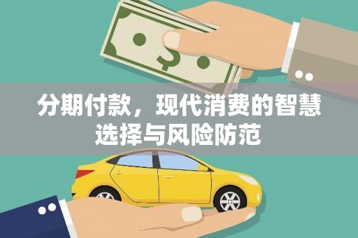 容县分期付款，现代消费的智慧选择与风险防范