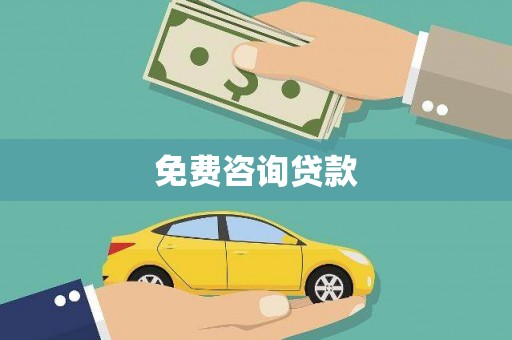 容县免费咨询贷款