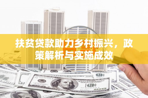 容县扶贫贷款助力乡村振兴，政策解析与实施成效