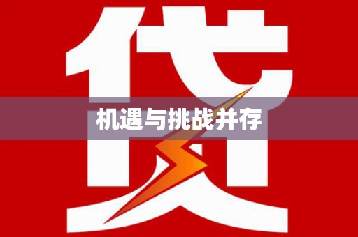 容县机遇与挑战并存