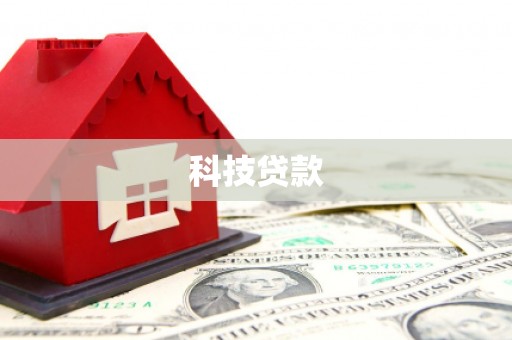 容县科技贷款