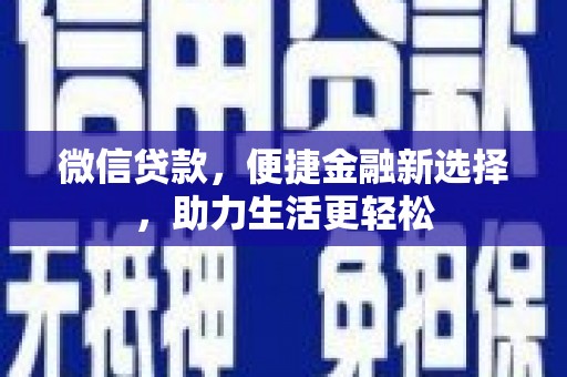 容县微信贷款，便捷金融新选择，助力生活更轻松