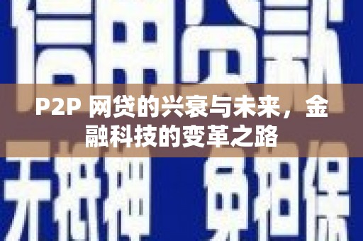 容县P2P 网贷的兴衰与未来，金融科技的变革之路