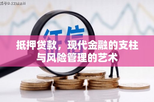 容县抵押贷款，现代金融的支柱与风险管理的艺术
