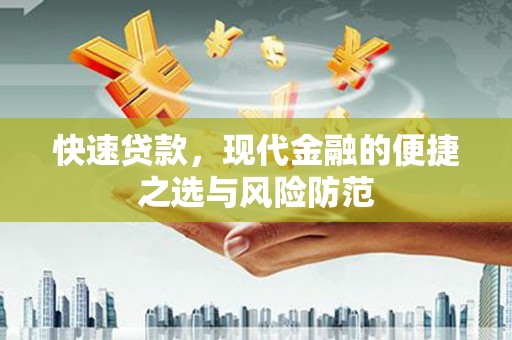 容县快速贷款，现代金融的便捷之选与风险防范