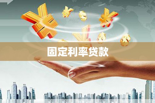 容县固定利率贷款