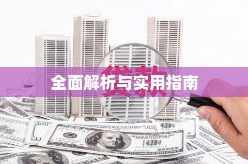 容县全面解析与实用指南