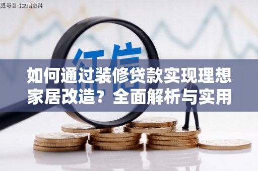 容县如何通过装修贷款实现理想家居改造？全面解析与实用指南