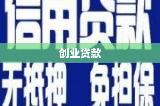容县创业贷款