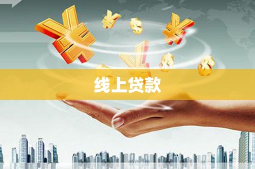 容县线上贷款